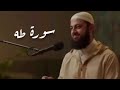 سورة طه بصوت د أحمد العربي