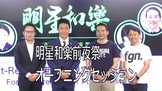 福岡市長高島宗一郎　明星和楽前夜祭オープニングセッションに出席しました