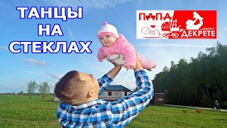 Танцы на стеклах с 7-ми месячной дочкой / Папа в декрете