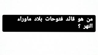 من هو قائد فتوحات بلاد ما وراء النهر ؟