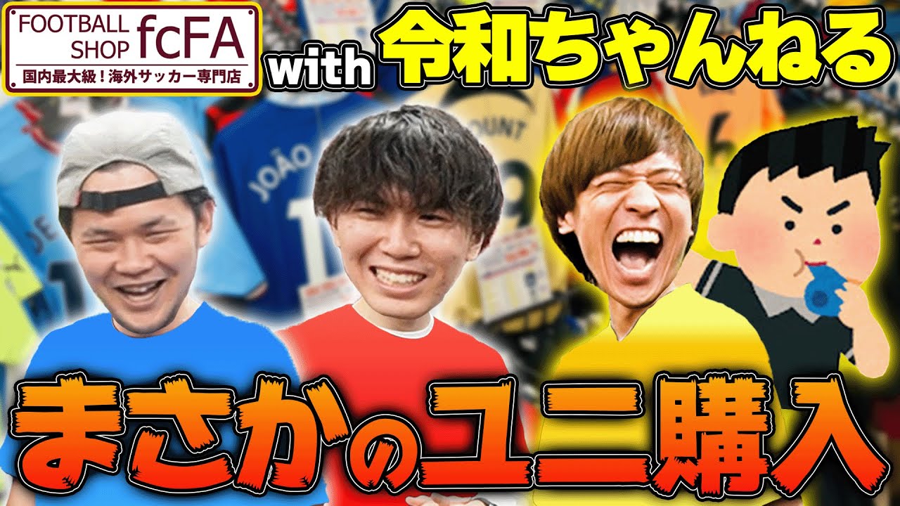 令和ちゃんねるさんとfcFAで今季最後のお買い物で、まさかのユニフォームを購入してしまった