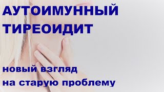 видео: Михалева О.Г. Аутоиммунный тиреоидит (АИТ): новый взгляд на старую проблему картинка: Михалева О.Г. Аутоиммунный тиреоидит (АИТ): новый взгляд на старую проблему
