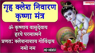 Download Lagu गृह क्लेश निवारण मंत्र | धन संबंधित सभी बाधाएं  दूर करे | Jai Krishna Mantra _ Radhey krishna MP3