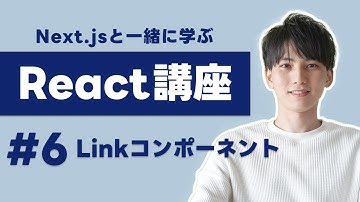 【Next.jsで学ぶReact講座 #6】Linkコンポーネントを使って高速なページ遷移を実現しよう！