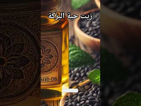 فوائد زيت حبة البركة السحرية مشروب طاقي طبيعي