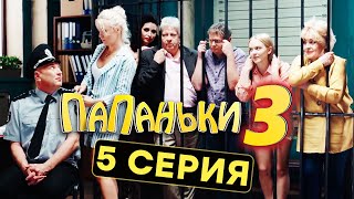 Сериал ПАПАНЬКИ - 3 СЕЗОН - 5 серия | Все серии подряд - ЛУЧШАЯ КОМЕДИЯ 2021 🤣