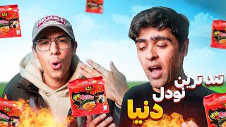 چالش تندترین نودل دنیا رو رفتیم