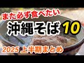 【沖縄】本当に美味しかった絶品だけまとめ!また行きたい店 マンゴー最新情報あり