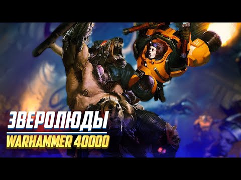 Видео: Зверолюды в Warhammer 40000