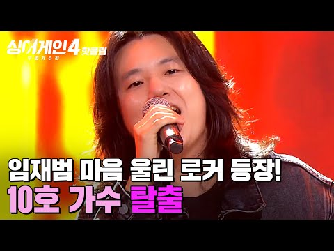 피치가 말이 안 돼요 녹즙기 장착한 것처럼 시원하게 갈리는 목소리 10호 가수의 탈출 싱어게인4 JTBC 251028 방송