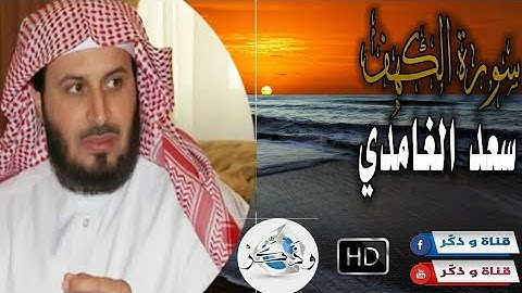 #سعد_الغامدي #سورة_الكهف جمعة مباركة | سورة الكهف | سعد الغامدي | قراءة رائعة بصوت هادئ