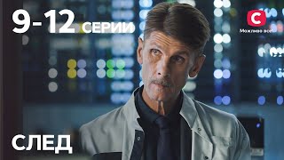 Сериал След: 9–12 серии | ДЕТЕКТИВ 2021 | ПРЕМЬЕРА | НОВИНКИ КИНО 2021