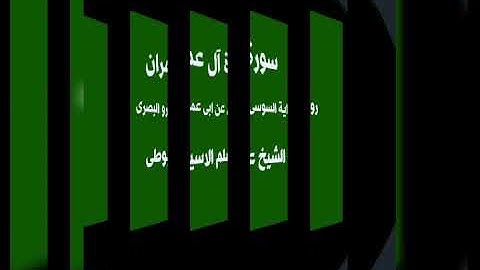 سورة آل عمران كامله برواية السوسى عن ابى عمرو البصرى بصوت القارئ الشيخ علم الاسيوطى