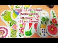 Урок на 20 годин малювання закладинок ч 28 (остання частина)