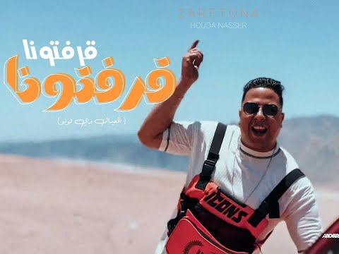 كليب قرفتونا قرفتونا عيال دي نونو حوده ناصر شاعر الغية توزيع سانتوس
