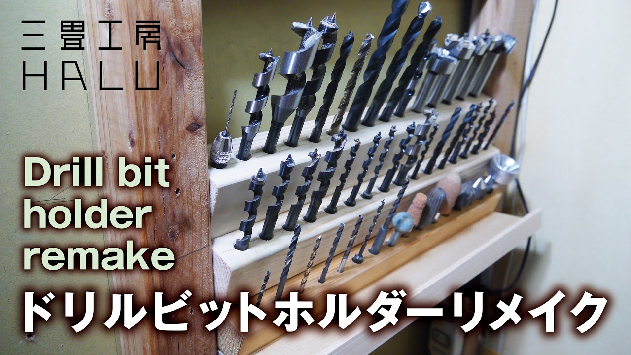 木工 /DIY/ドリルビットホルダーリメイク Drill bit holder remake