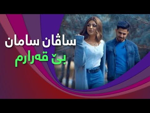 Be Qararm - Savan Saman - ساڤان سامان - بێقەرارم
