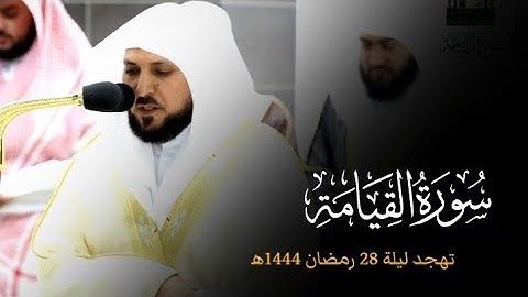 تلاوة فضيلة الشيخ د.#ماهر_المعيقلي لسورة القيامة كاملة تهجد ليلة 28 رمضان 1444ه‍