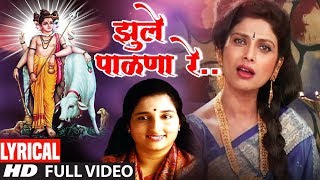 झल पळण -दतत भकतगतJhule Palana-Datt Bhaktigeetअनरध पडवलAnuradha Paudwal