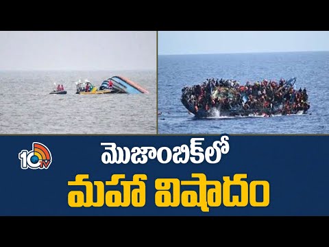 Mozambique Boat Incident | పడవ మునిగి 90 మందికి పైగా మృతి | 10TV News - 10TVNEWSTELUGU