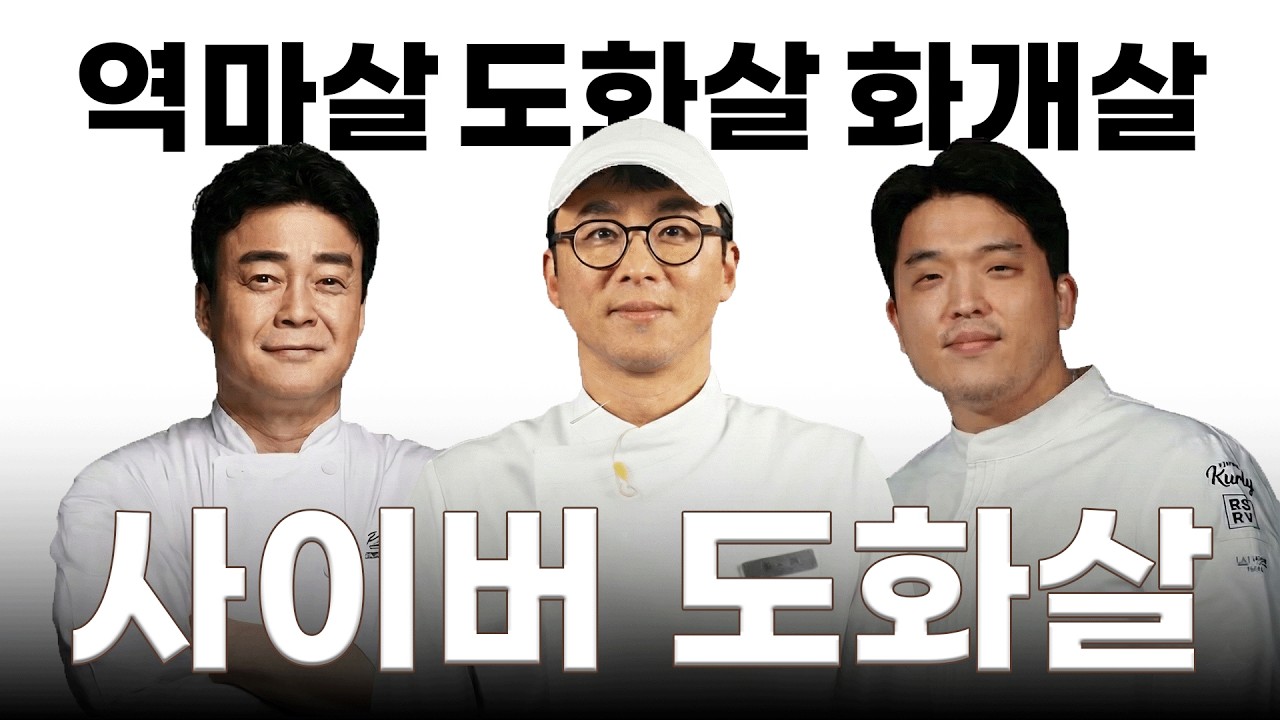 흑백요리사2 우승자 '최강록'의 매력 - '사주' 로 다시 보기 (도화살, 화개살, 역마살)