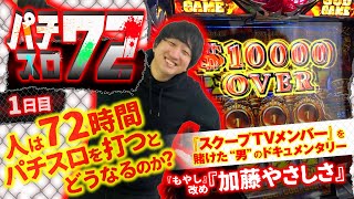 【72時間耐久パチスロ～1日目】極限状態を超えた先にあった万枚「人生を懸けたメンバー昇格チャレンジ」【アナザーゴッドハーデス-奪われたZEUS ver. -】