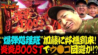 爆弾処理をするのは誰だ！？最下位回避を懸けた激闘！！『Pコマンドー第14戦2/3』【ウシオ・くり・加藤やさしさ】【スマスロ やじきた道中記参る!】【Lパチスロ 炎炎ノ消防隊2】【アレックス ブライト】