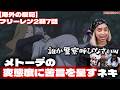 【葬送のフリーレン2期7話】メトーデが変態すぎて苦笑いしてしまうニキたち【海外の反応】
