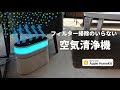 フィルター掃除不要！AppleHomeKit対応水フィルター空気清浄機Opro9