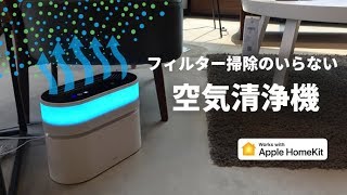 フィルター掃除不要！AppleHomeKit対応水フィルター空気清浄機Opro9