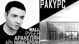 Аракелян, Навасардян (WALL). В Ракурсе - ВДНХ, выставки, Наполеон, must read