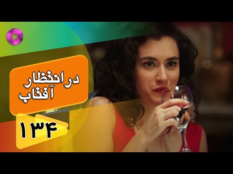 Dar Entezare Aftab - Episode 134 - سریال در انتظار آفتاب  – قسمت 134– دوبله فارسی