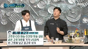 [백파더 : 요리를 멈추지 마!] 양보다 비율이 중요..★ 콩나물 불고기 양념장 만들기!, MBC 210220 방송