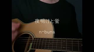 【弾き語り】夜明けと蛍 / n-buna