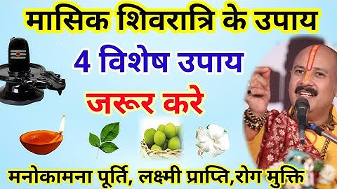 4 जुलाई मासिक शिवरात्रि के उपाय #pradeepmishrakeupay #shivmahapuran #masikshivratri