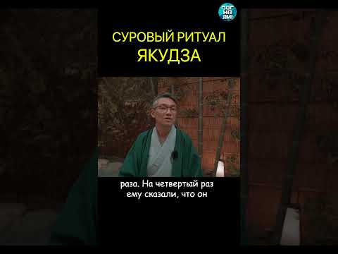 Тайна якудза, о которой вы не знали #погнали #shorts #япония #якудза