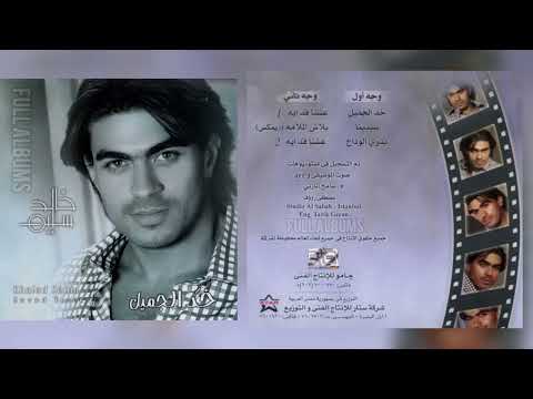خالد سليم عشنا قد إيه توزيع ثاني