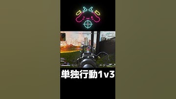 1v3#shorts #short #apex #apexlegends #clips #1v3