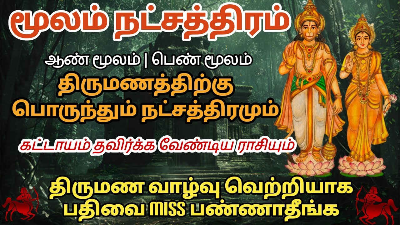 மூலம் நட்சத்திரம் திருமணத்திற்கு பொருந்தும் நட்சத்திரம் |dhanusu rasi | Sagittarius 