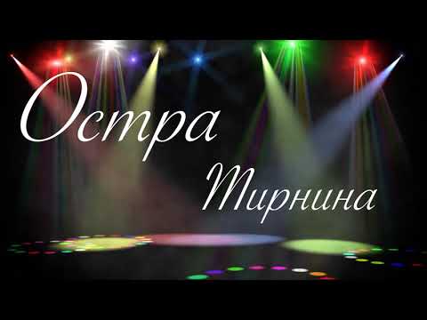 Остра Тирнина ЛАСТІВКА сл та муз Д Варга ПРЕМ ЄРА 2019