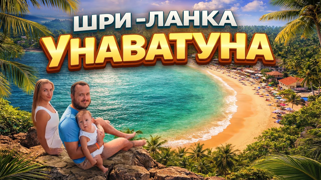 УНАВАТУНА - лучший курорт ШРИ-ЛАНКИ. Большой обзор