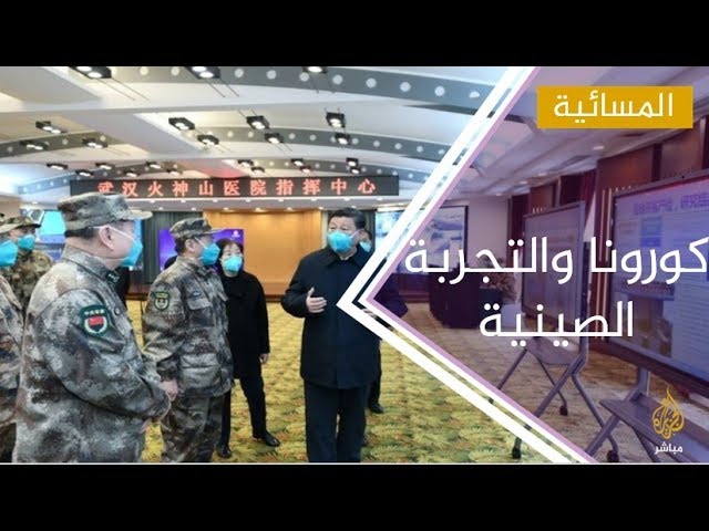 "التجربة الصينية " .. كيف تتحول دولة مصدرة للوباء إلى رائدة في مواجهتة؟