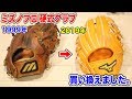 最高級ミズノプロ(内野手用)を…トクサン買い換えました！64000円！
