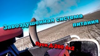 Завоздушенная система питания Д-260 и запуск МТЗ 2022.3 Завоздушенная система питания Д-260 и запуск МТЗ 2022.3