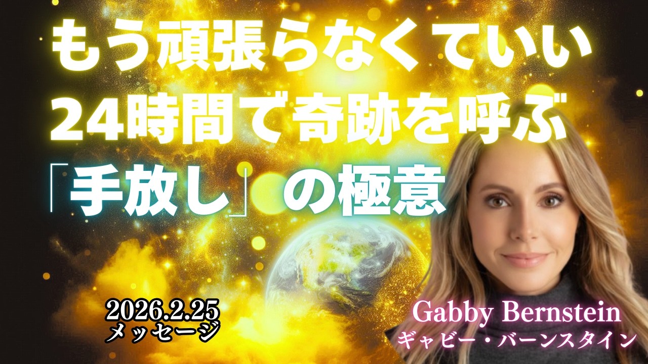 追いかけるのをやめたとき、奇跡がはじまる