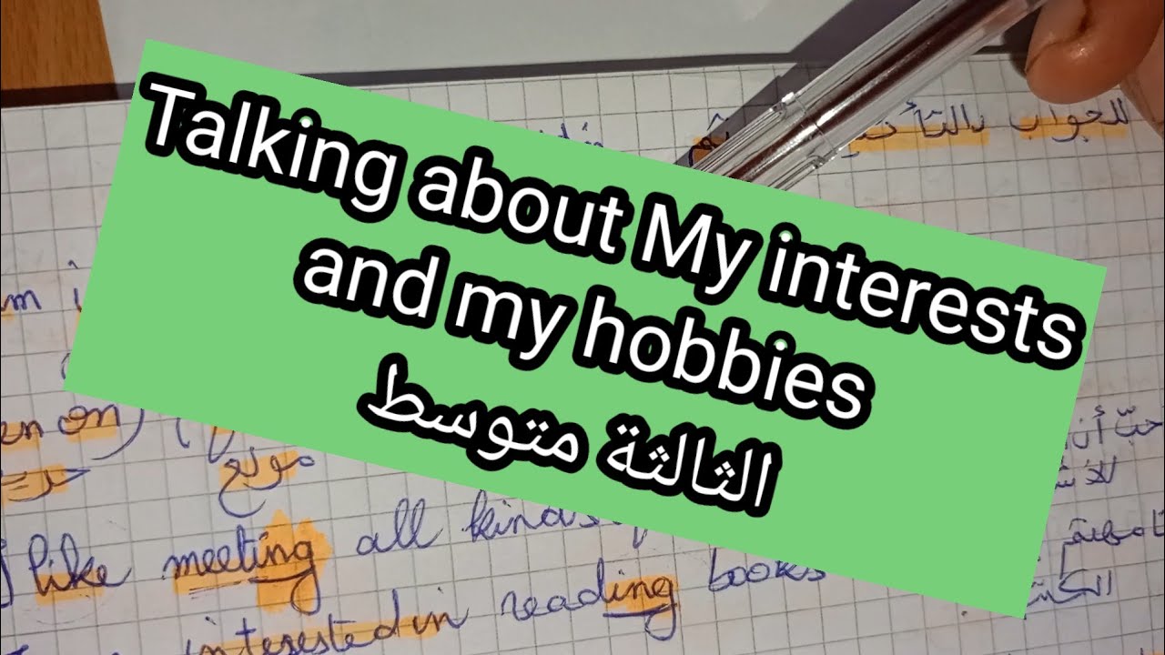 اهتماماتي وهواياتي وكيف اسال عن اهتماماتك السنة الثالثة متوسط