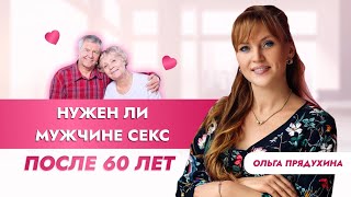 Нужен ли мужчине секс после 60 лет?