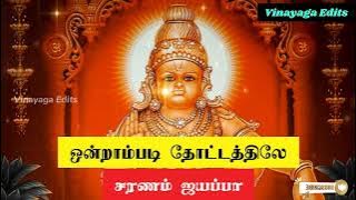 ONDRAMPADI THOTTATHILE POOPARIPATHU | AYYAPPAN TAMIL DEVOTIONAL AUDIO SONG