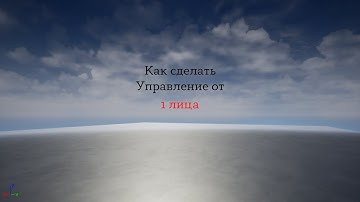 Как сделать управление от первого лица? Unreal Engine 4