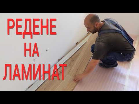 Видео: Поставяне на ламинат